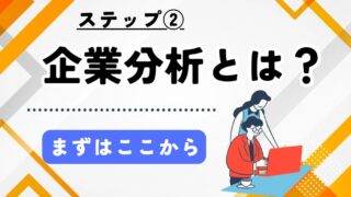 企業分析とはなにかを解説。株で行う企業分析でまず学ぶべきこと・勉強すべきことを解説。