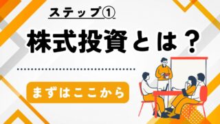 株式投資とはなにかを解説。株をはじめるときにまず学ぶべきこと・勉強すべきことを解説。